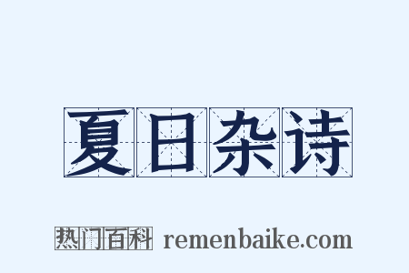 夏日杂诗是什么意思的图片